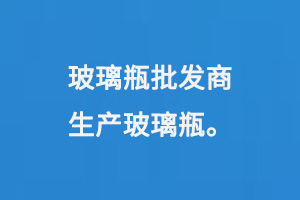 玻璃瓶批發商生產玻璃瓶